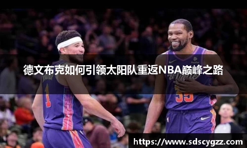 德文布克如何引领太阳队重返NBA巅峰之路