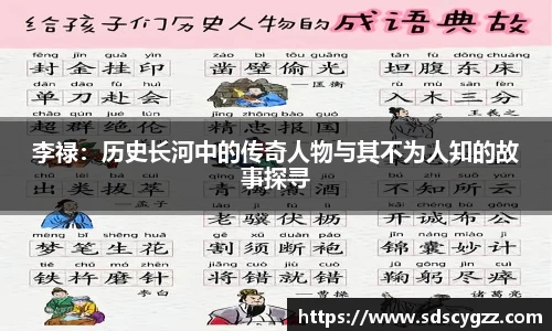 李禄:历史长河中的传奇人物与其不为人知的故事探寻