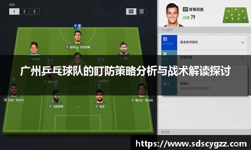 广州乒乓球队的盯防策略分析与战术解读探讨